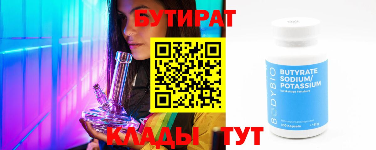 Кострома  БУТИРАТ  Вход с VPN  БУТИРАТ бутандиол 