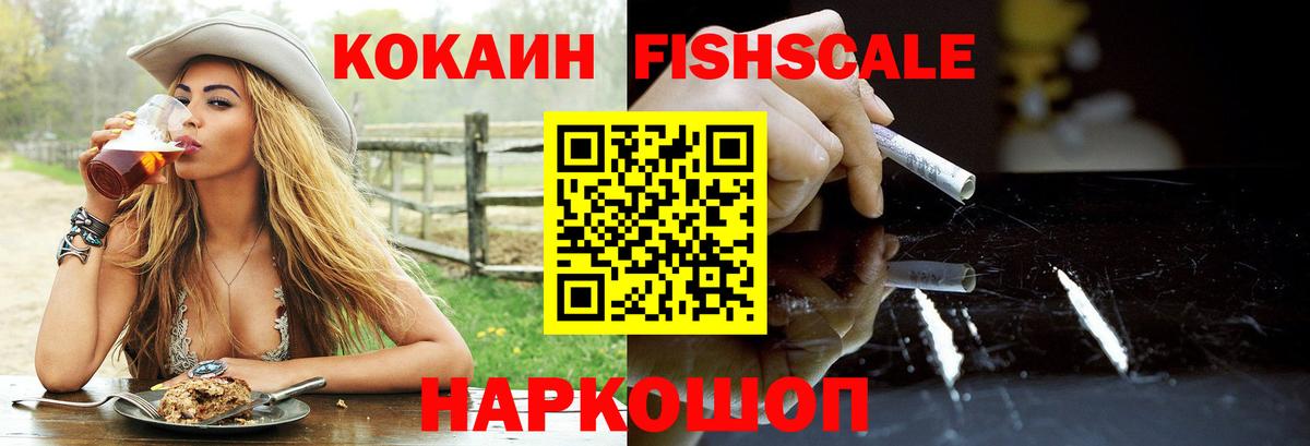 КОКАИН FishScale Кострома